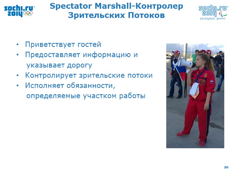 Spectator Marshall-Контролер Зрительских Потоков Приветствует гостей Предоставляет информацию и     